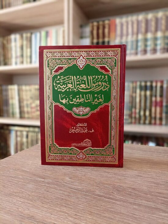 دروس اللغة العربية لغير الناطقين بها
