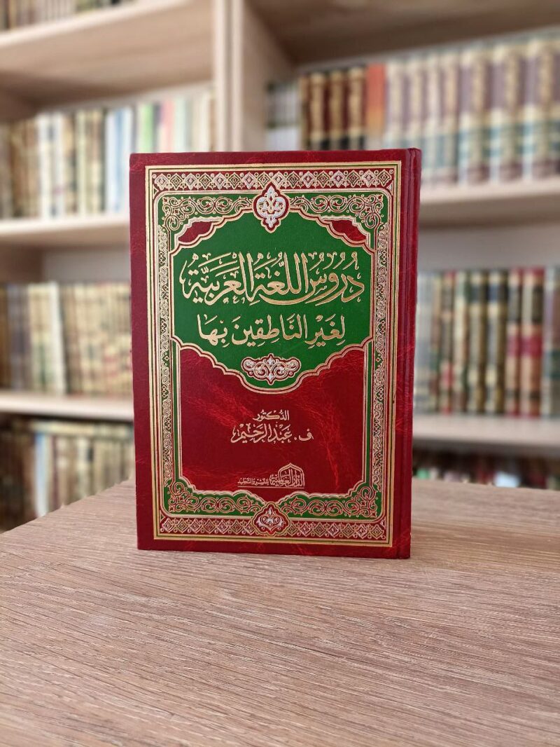 دروس اللغة العربية لغير الناطقين بها