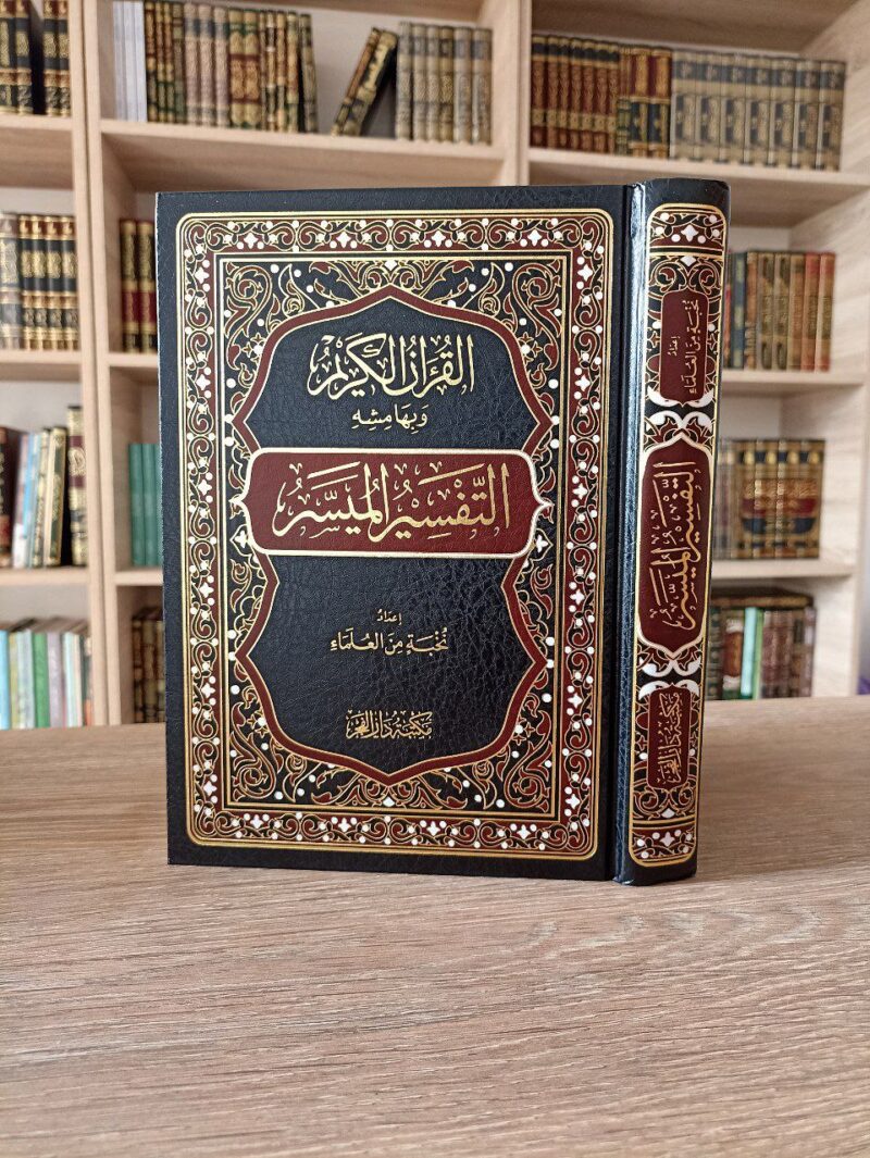 التفسير الميسر