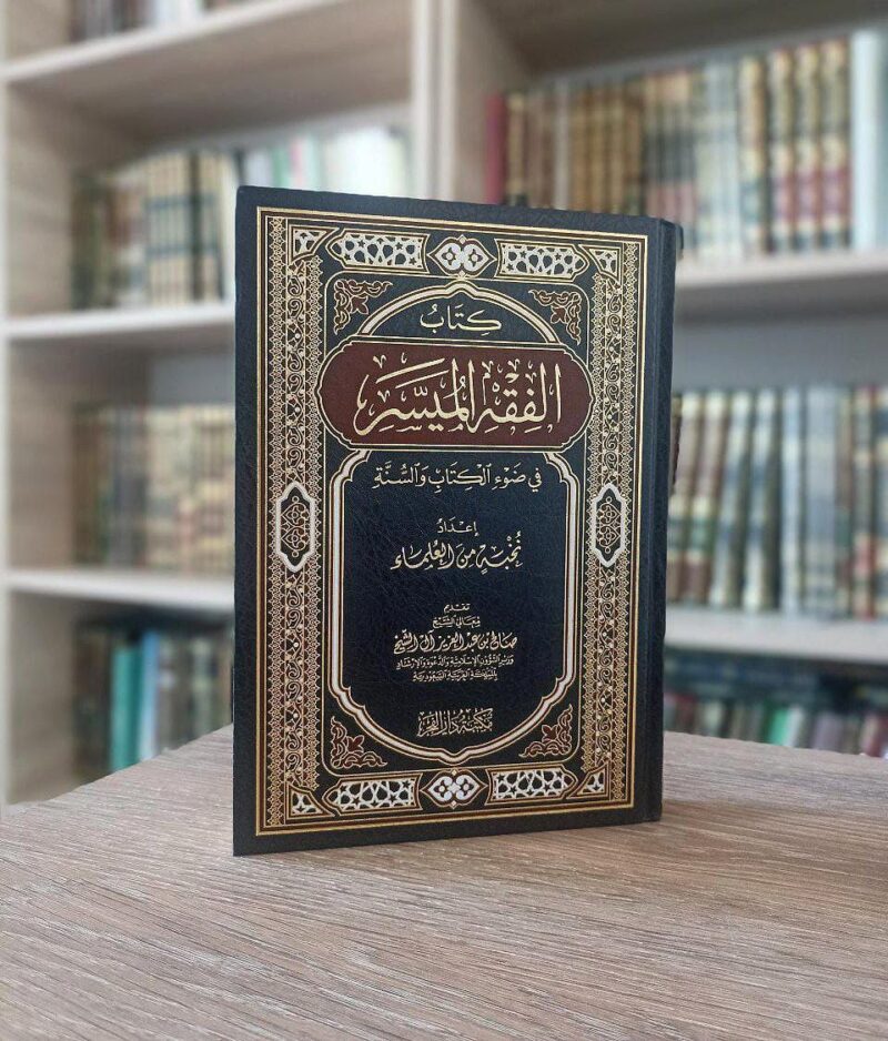 الفقه الميسر