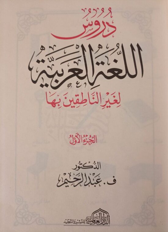 دروس اللغة العربية لغير الناطقين بها – Image 3
