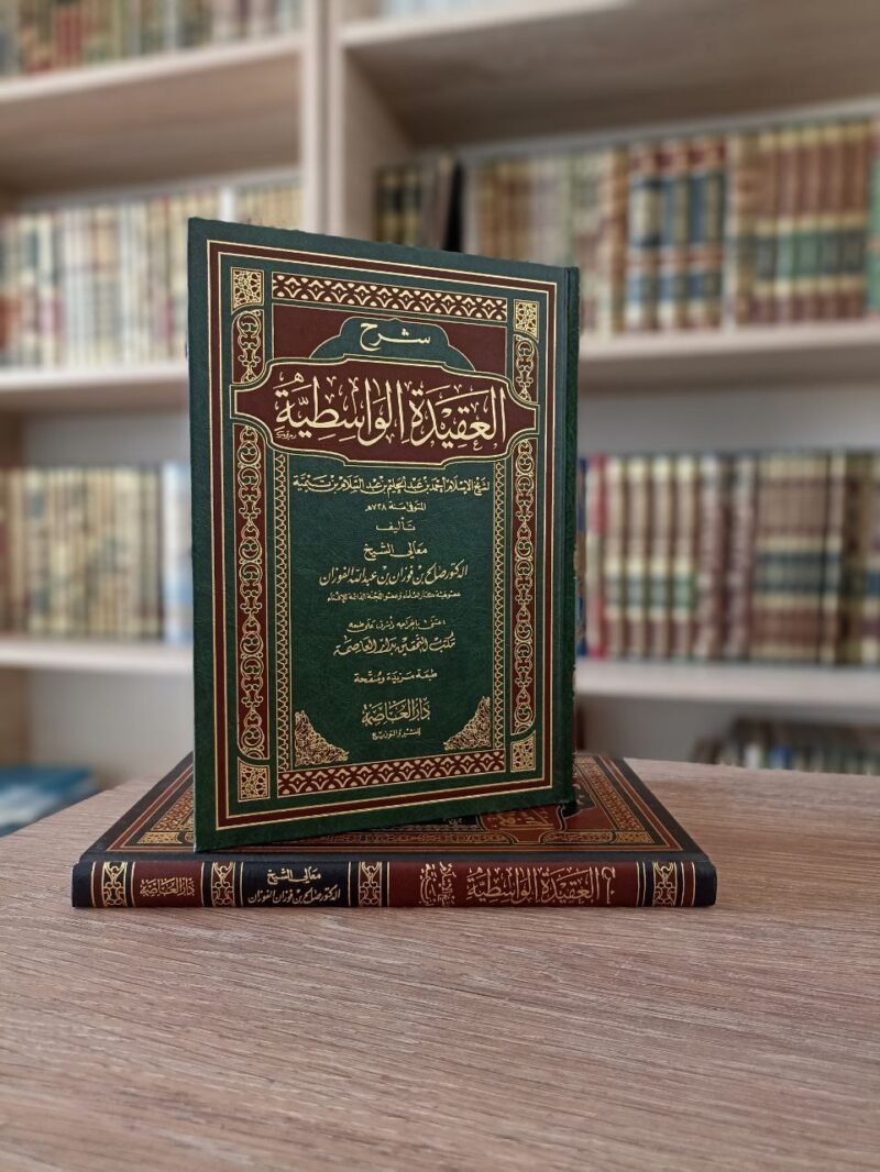 شرح العقيدة الواسطية