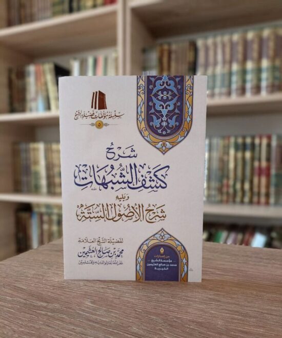 شرح كشف الشبهات
