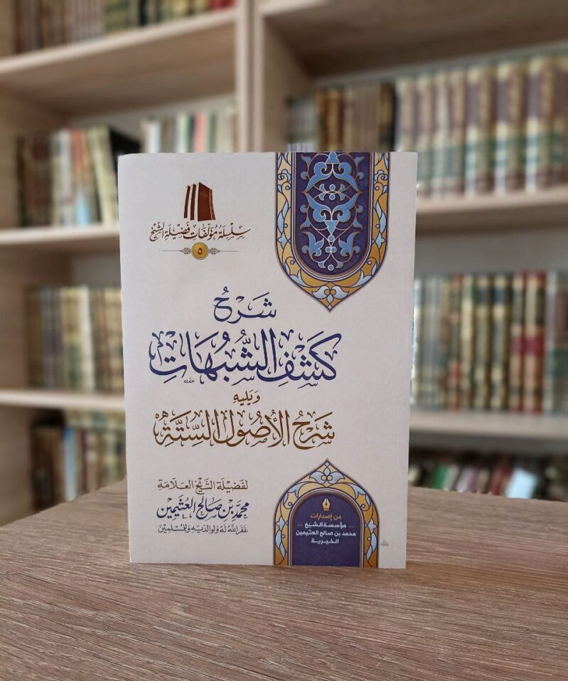 شرح كشف الشبهات