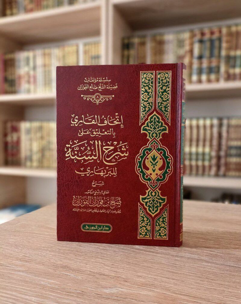 إتحاف القاري بالتعليق على شرح السنة