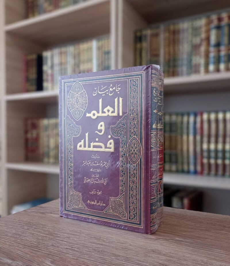 جامع بيان العلم وفضله