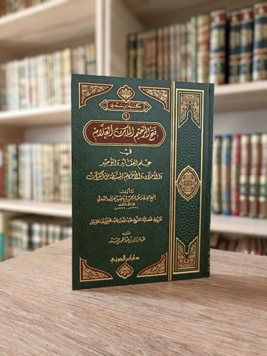 فتح الرحيم الملاك العلام