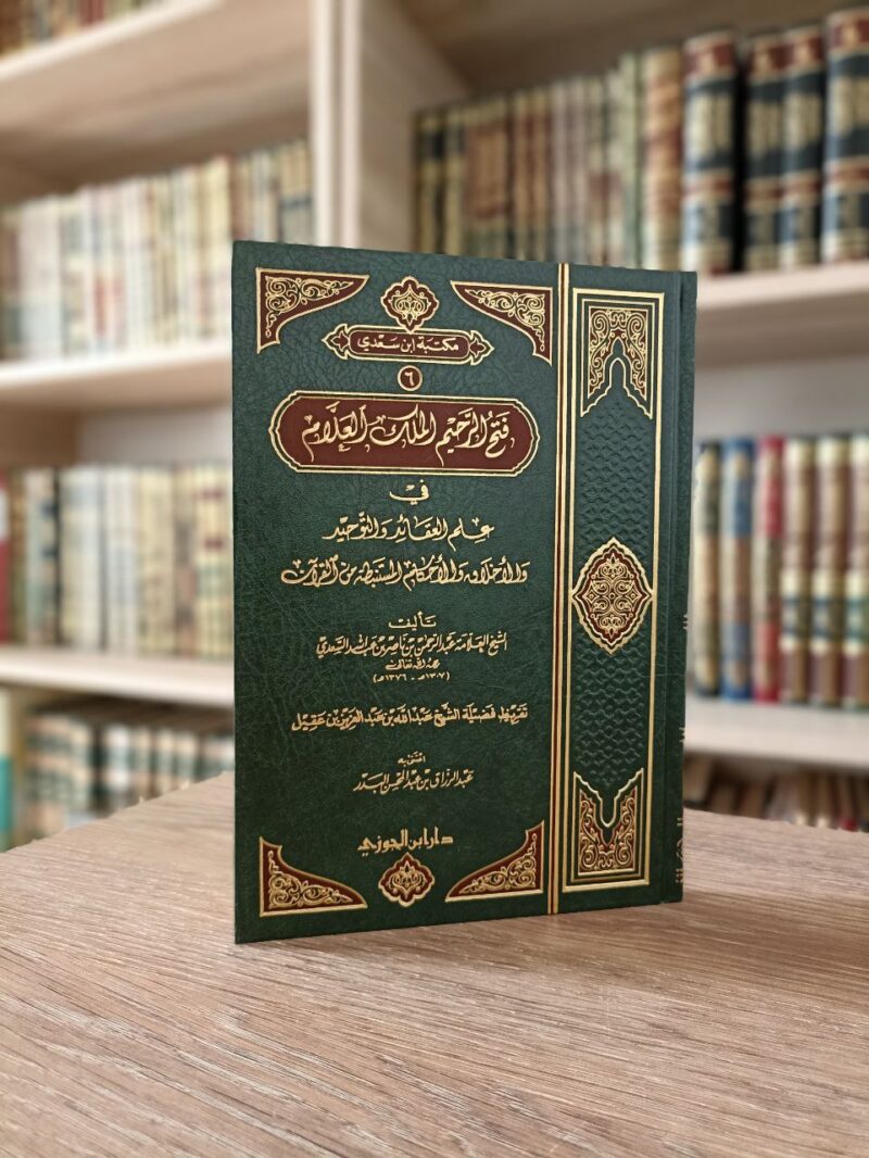 فتح الرحيم الملاك العلام