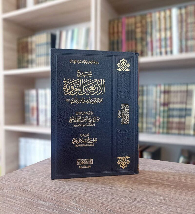 شرح الأربعين النووية