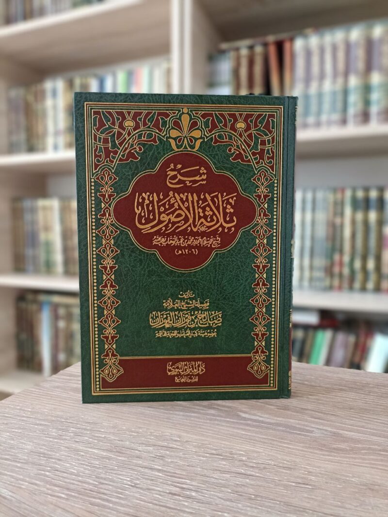 شرح ثلاثة الأصول