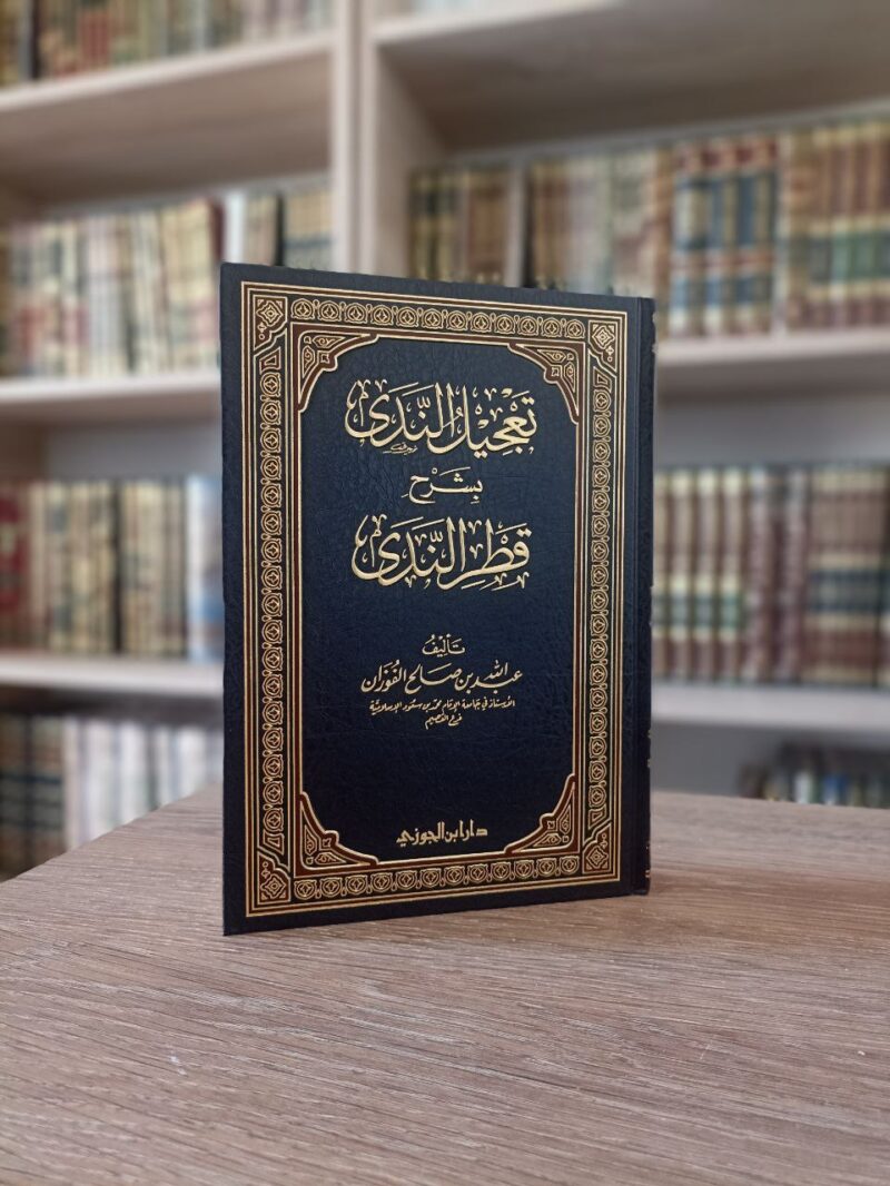 تعجيل الندى بشرح قطر الندى