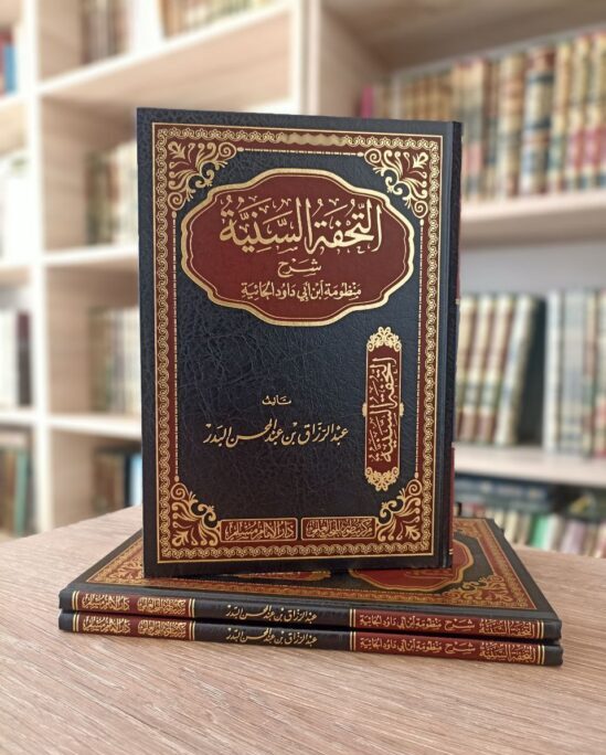 التحفة السنية شرح منظومة ابن أبي داود