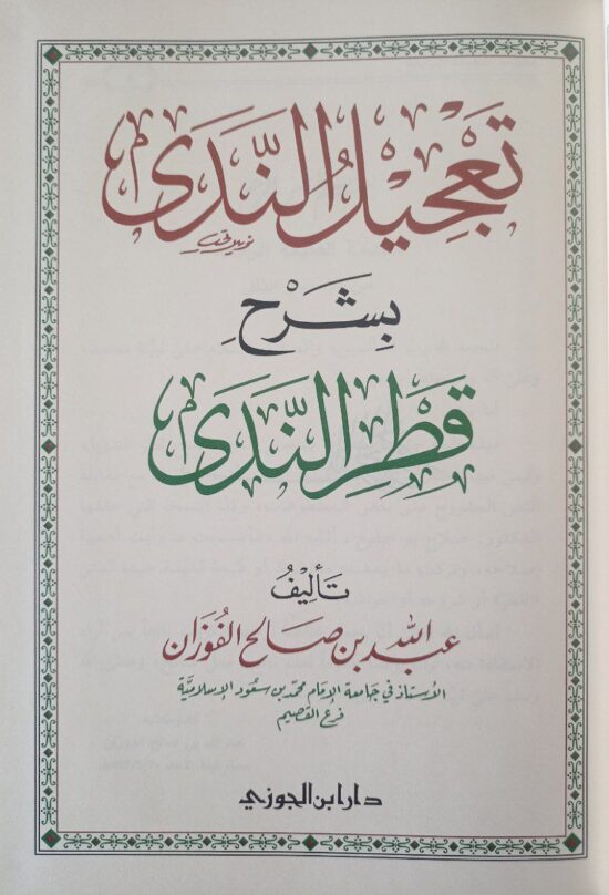 تعجيل الندى بشرح قطر الندى – Image 2