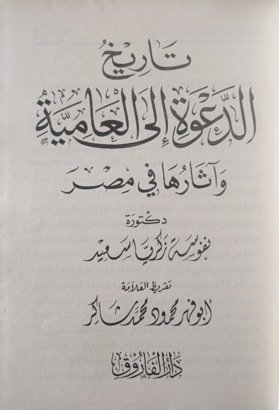 تاريخ الدعوة إلى العامية – Image 2