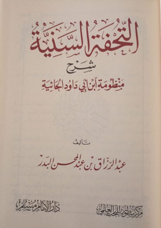 التحفة السنية شرح منظومة ابن أبي داود – Image 2