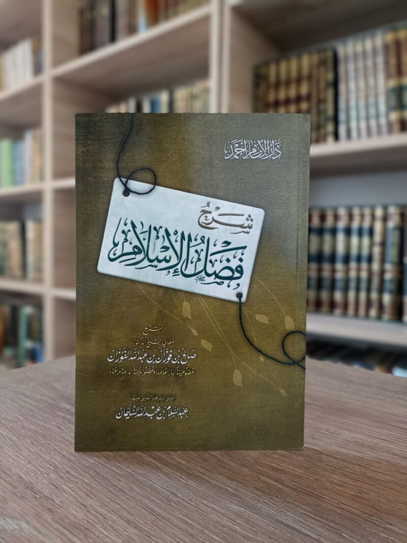 شرح فضل الإسلام