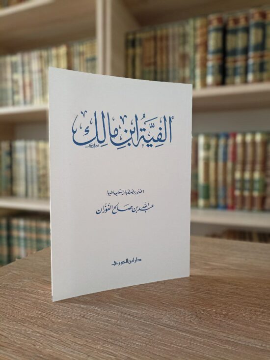 ألفية ابن مالك
