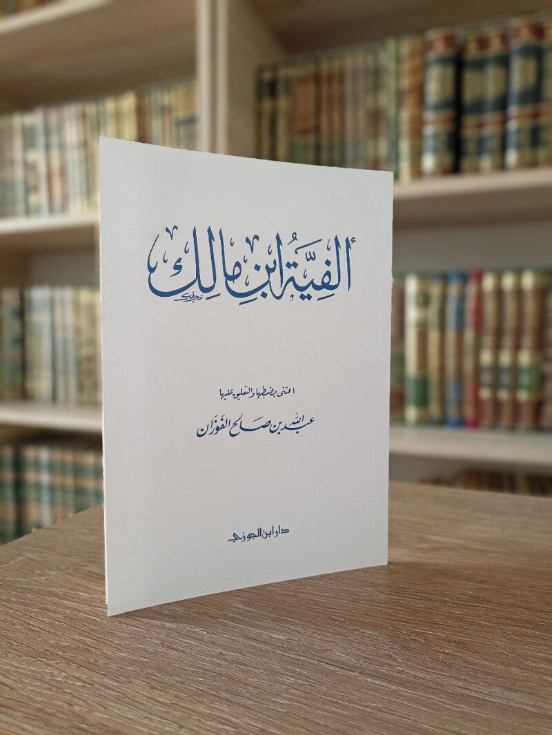 ألفية ابن مالك