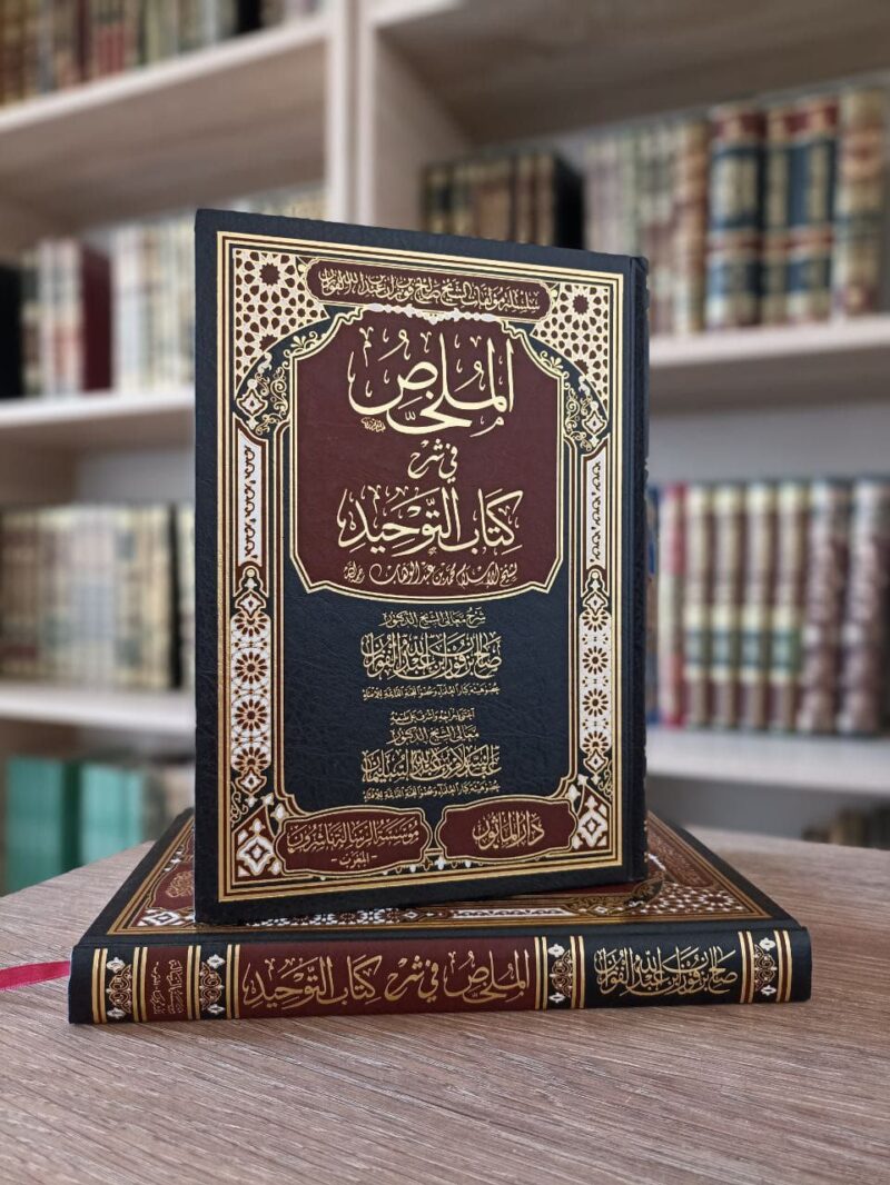 الملخص في شرح كتاب التوحيد