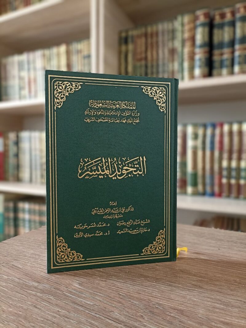 التجويد الميسر