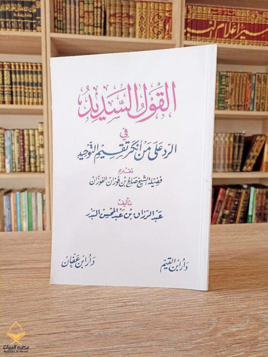 القول السديد في الرد على من أنكر تقسيم التوحيد