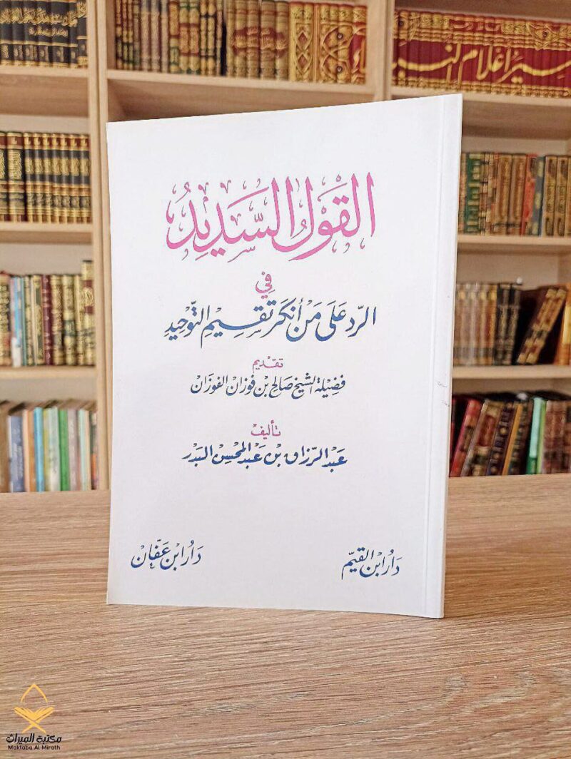 القول السديد في الرد على من أنكر تقسيم التوحيد