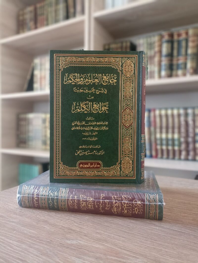 جامع العلوم والحكم