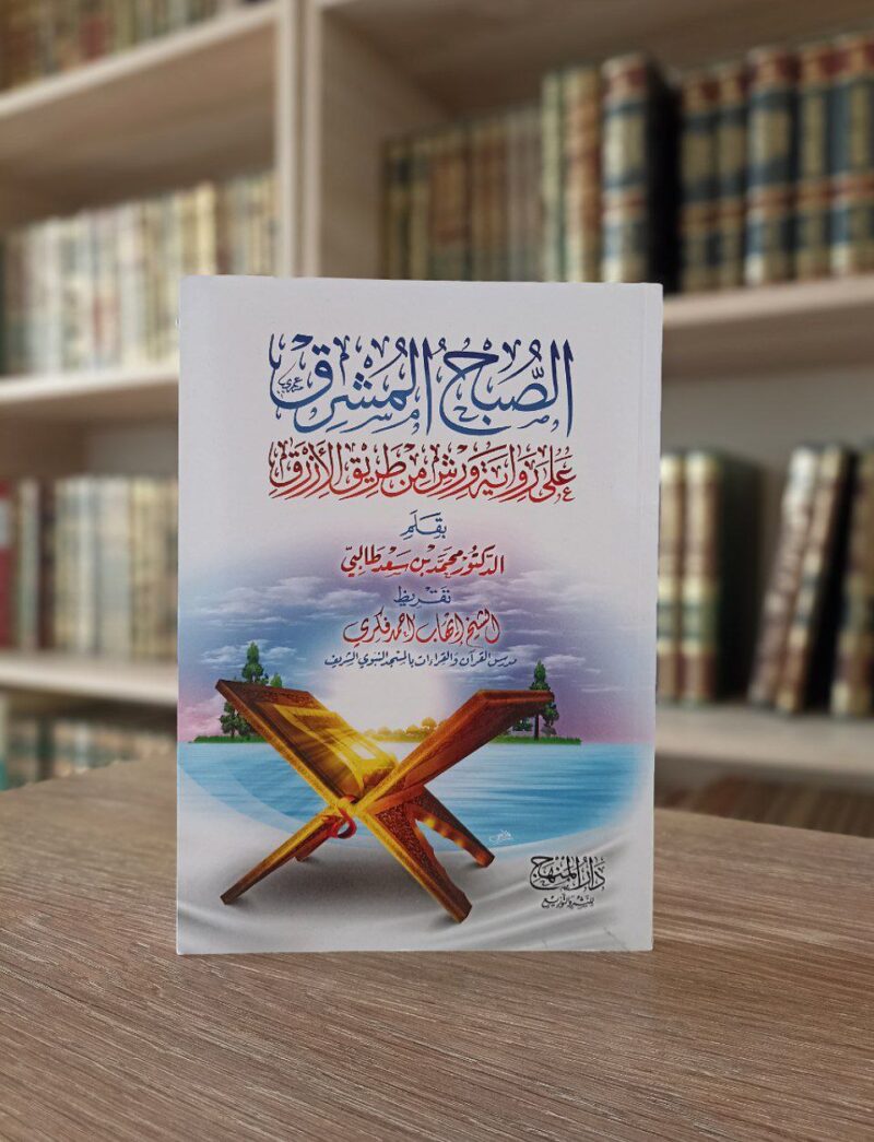الصبح المشرق