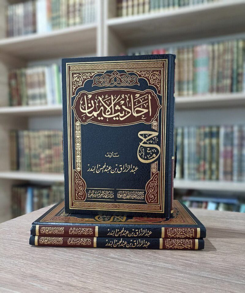 أحاديث الإيمان
