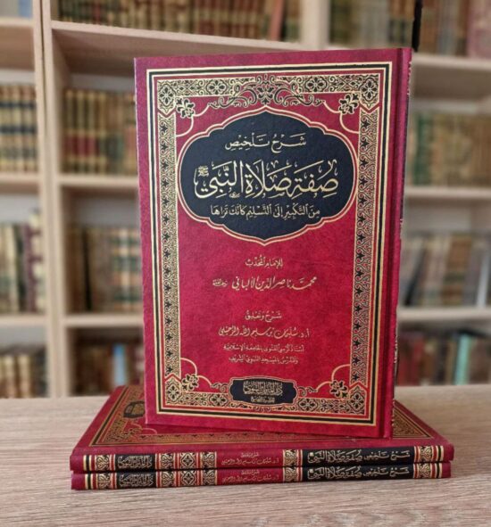 شرح تلخيص صفة صلاة النبي ﷺ