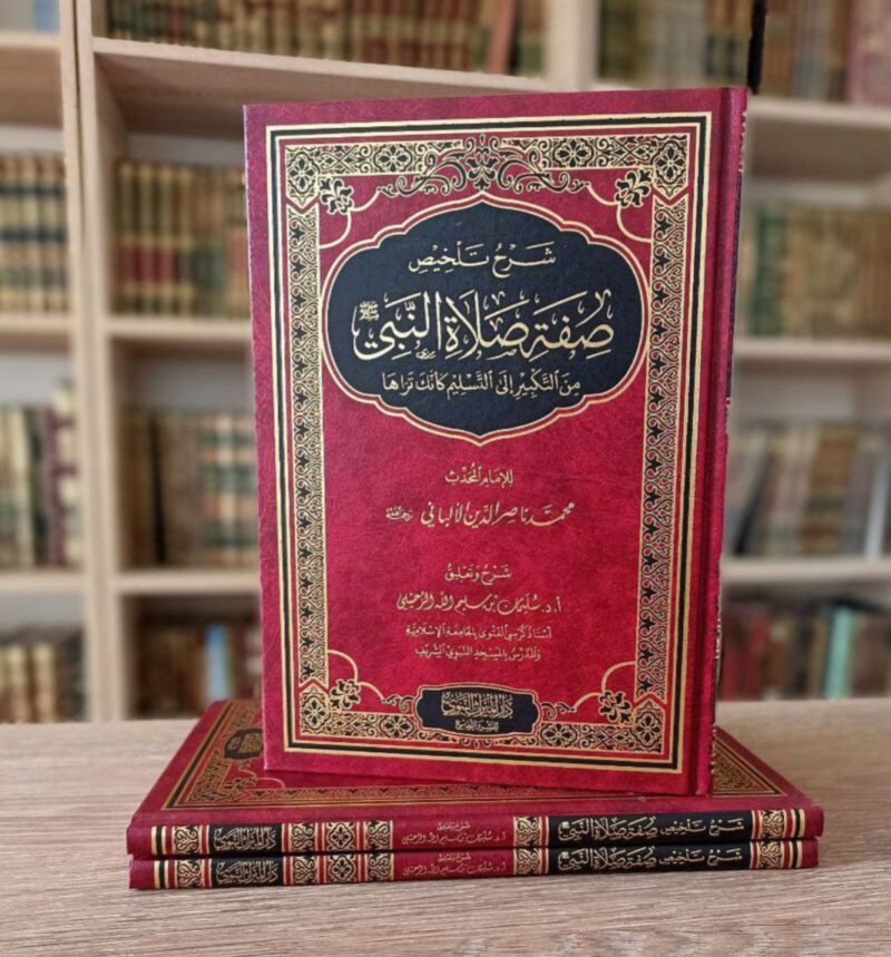 شرح تلخيص صفة صلاة النبي ﷺ