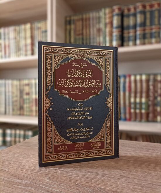 شرح رسالة أصول وكليات من أصول التفسير
