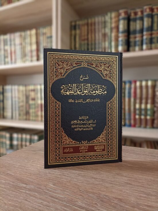 شرح منظومة القواعد الفقهية
