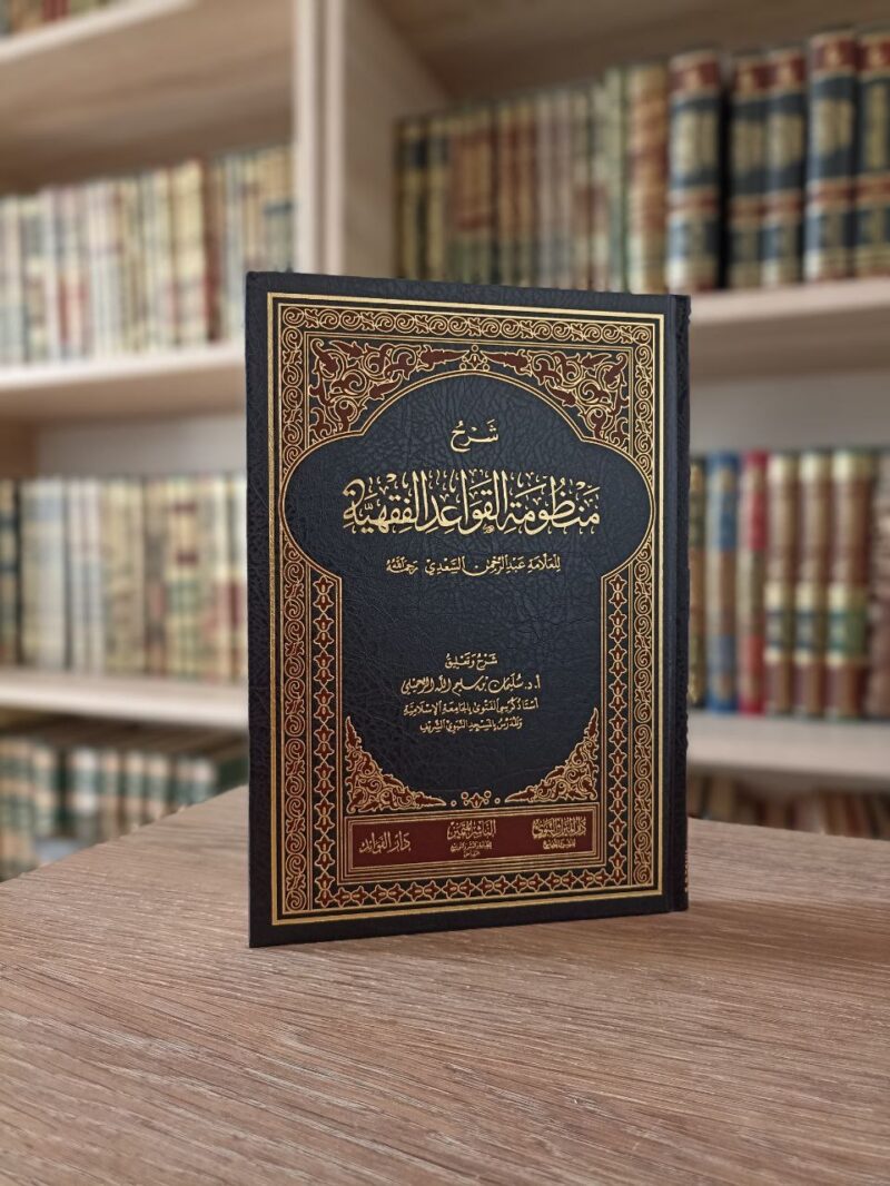 شرح منظومة القواعد الفقهية