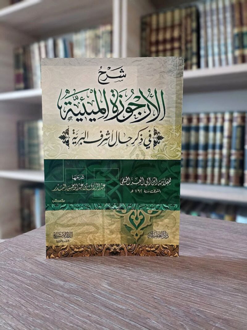 شرح الأرجوزة الميئية