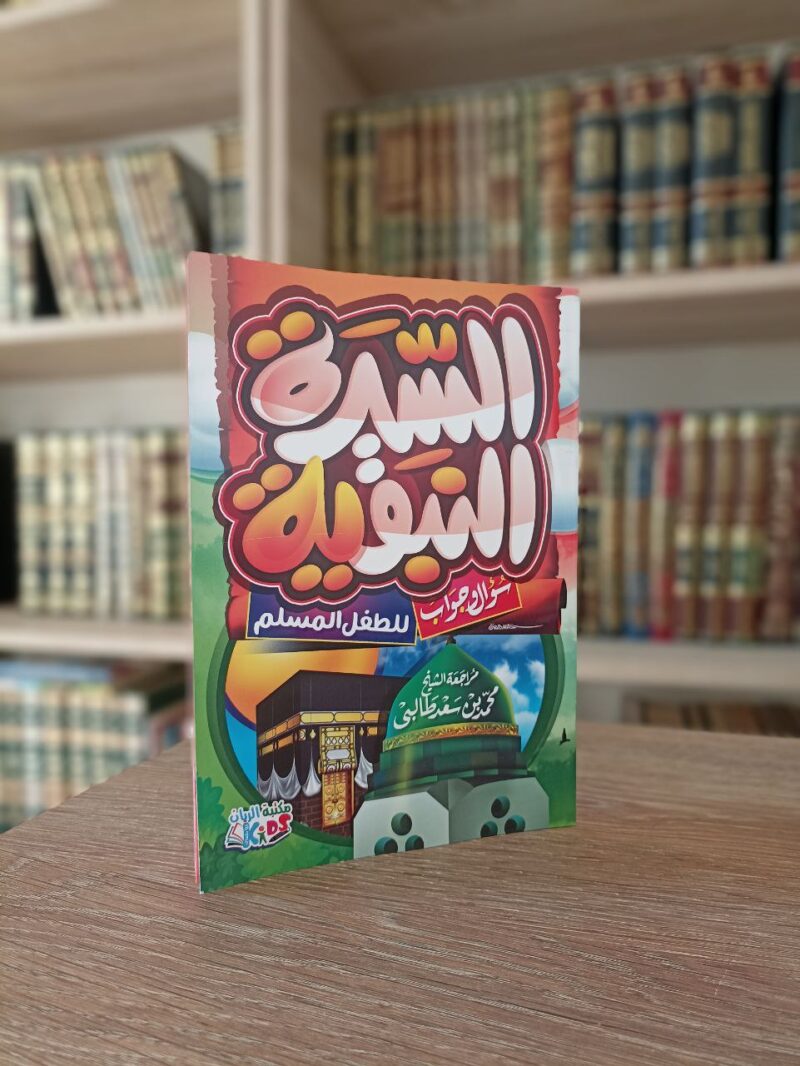 السيرة النبوية