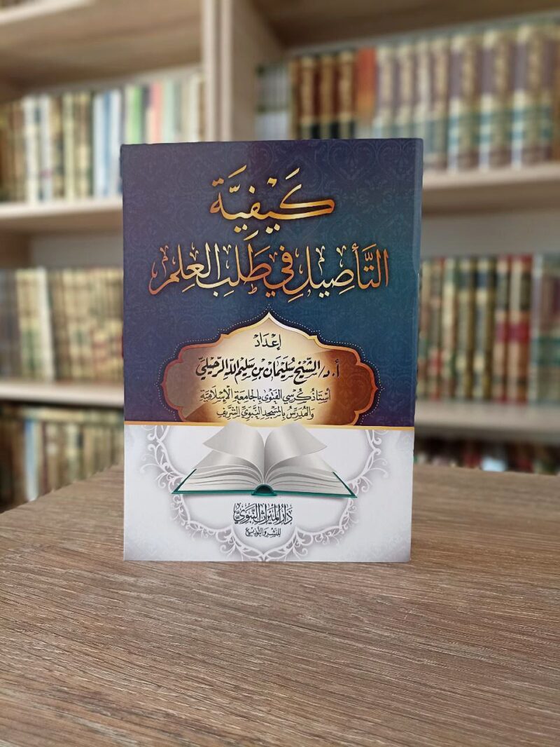 كيفية التأصيل في طلب العلم