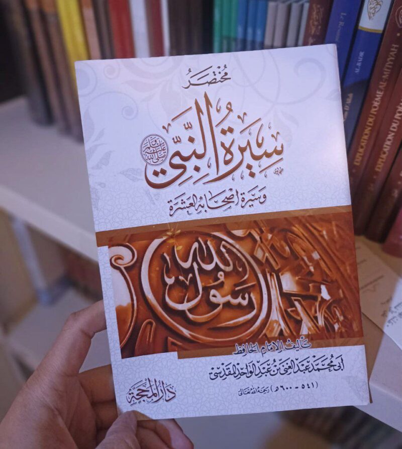مختصر سيرة النبي ﷺ وسيرة أصحابه العشرة