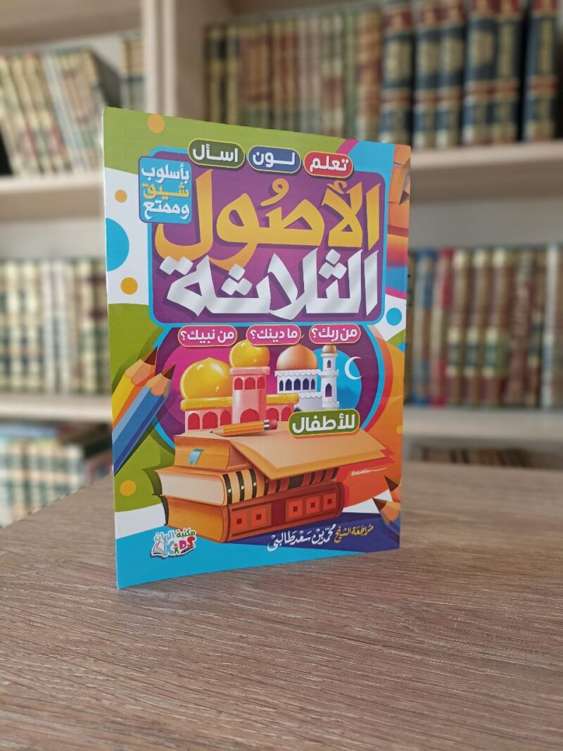 الأصول الثلاثة