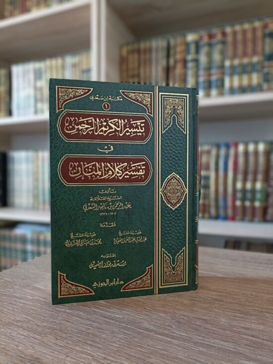 تيسير الكريم الرحمن