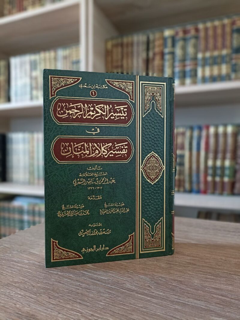 تيسير الكريم الرحمن