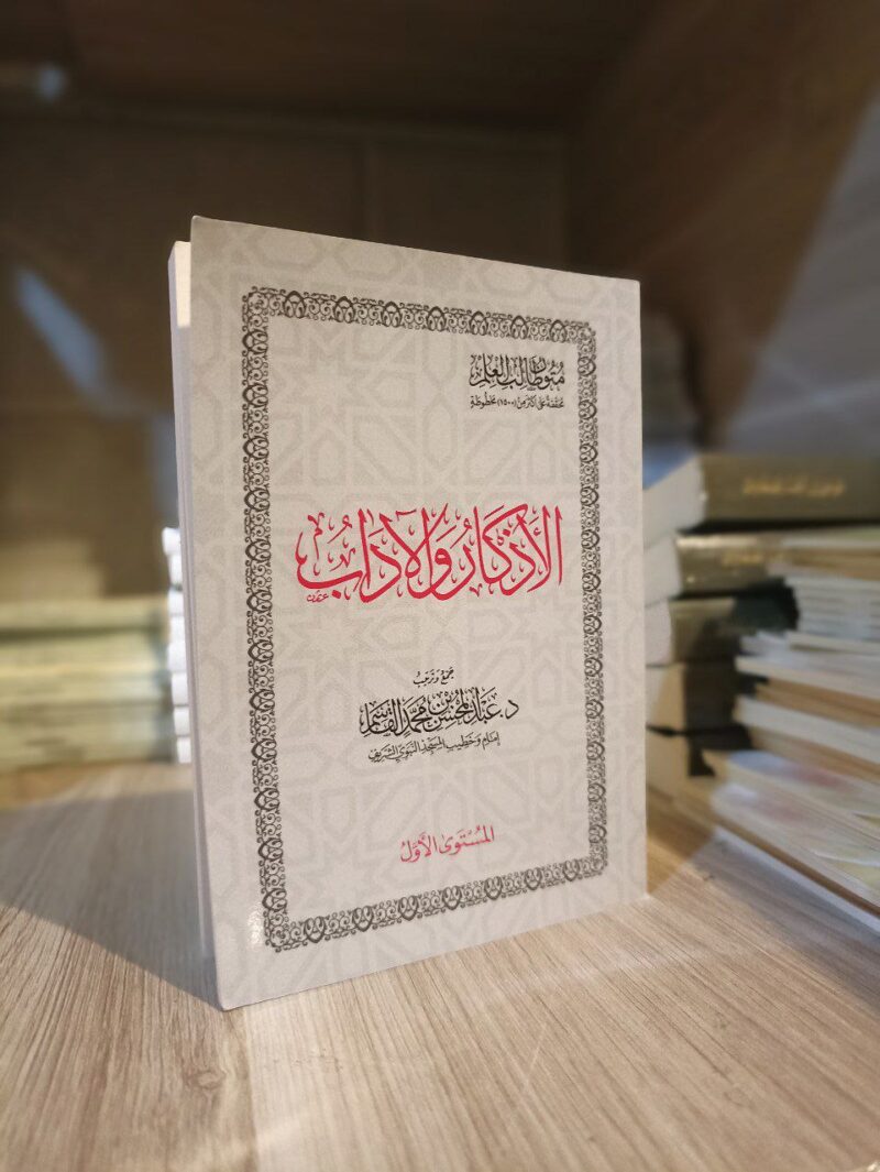 الأذكار والآداب