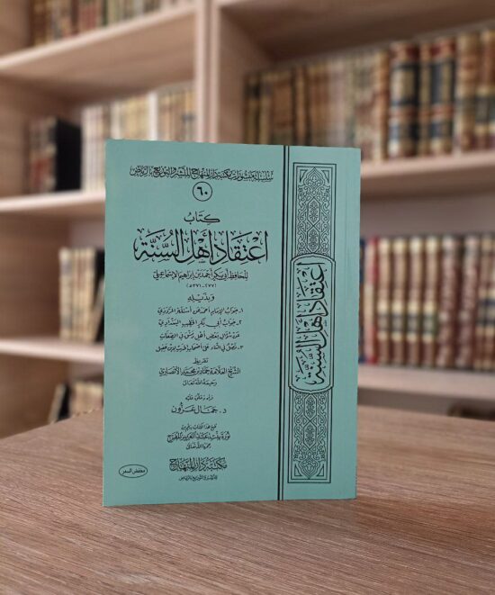 كتاب اعتقاد أهل السنة