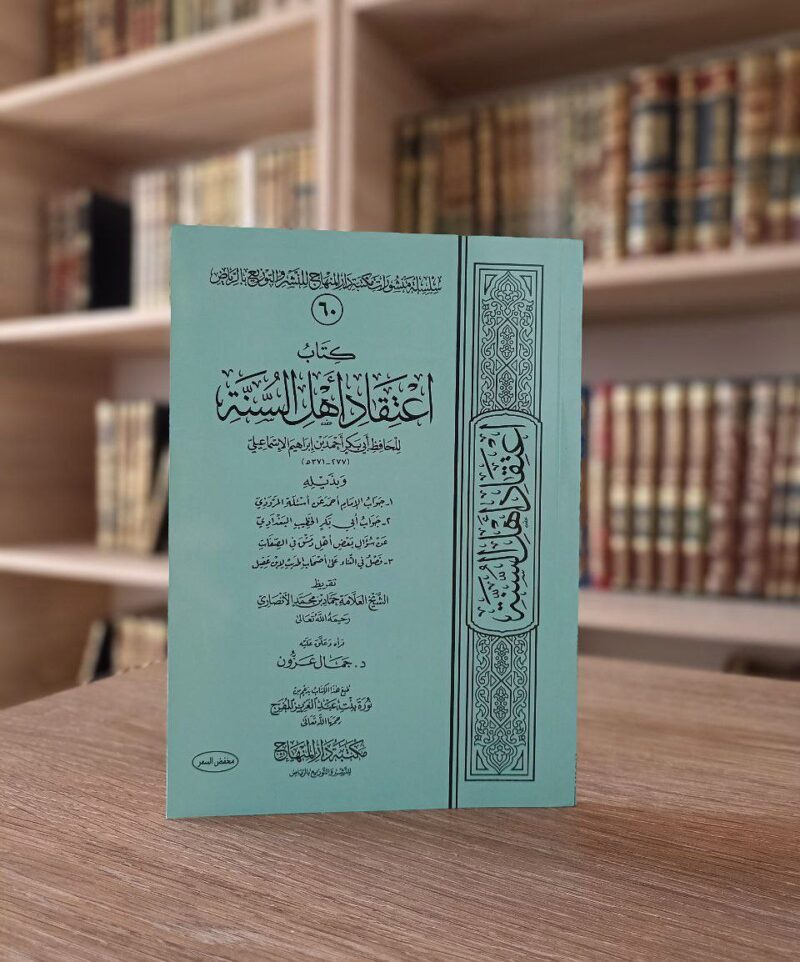 كتاب اعتقاد أهل السنة
