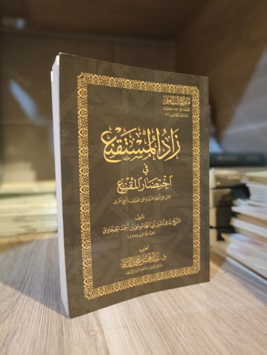 زاد المستقنع