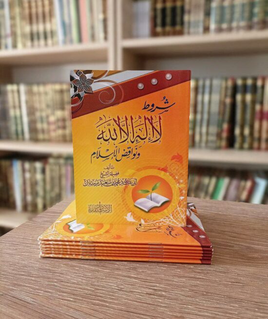 شروط لا إله إلا الله