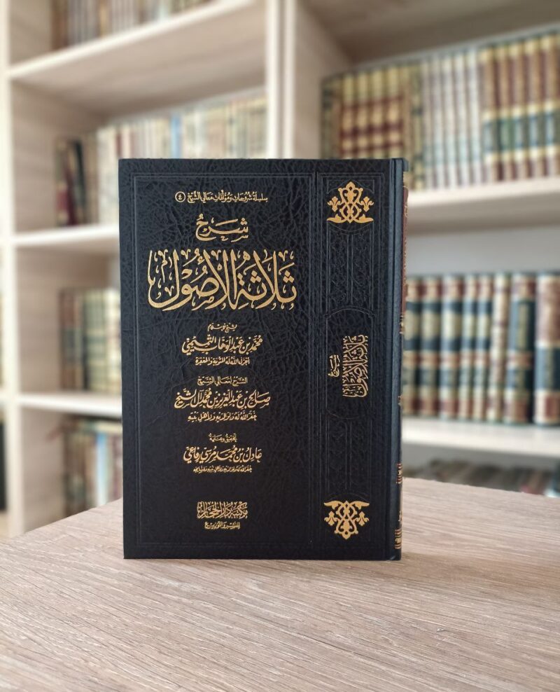 شرح ثلاثة الأصول