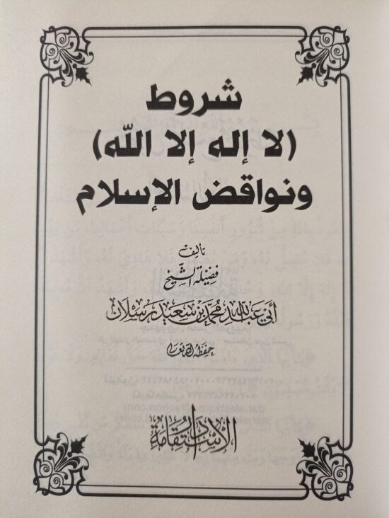 شروط لا إله إلا الله – Image 2