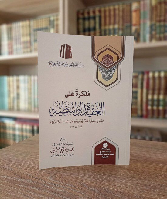 مذكرة على العقيدة الواسطية