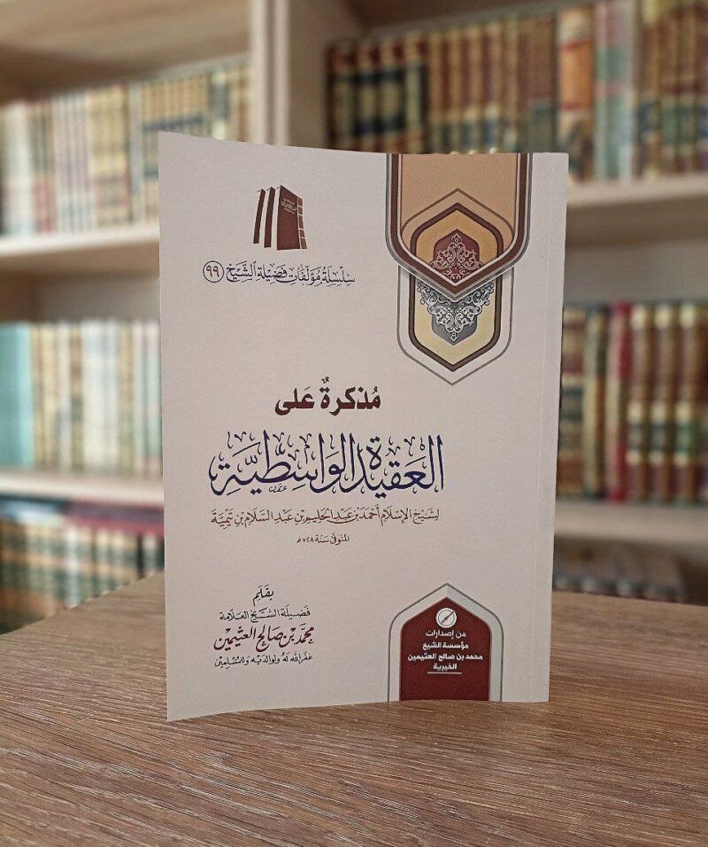 مذكرة على العقيدة الواسطية